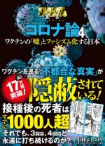 ゴーマニズム宣言SPECIAL コロナ論４　ワクチンの「嘘」とファシズム化する日本