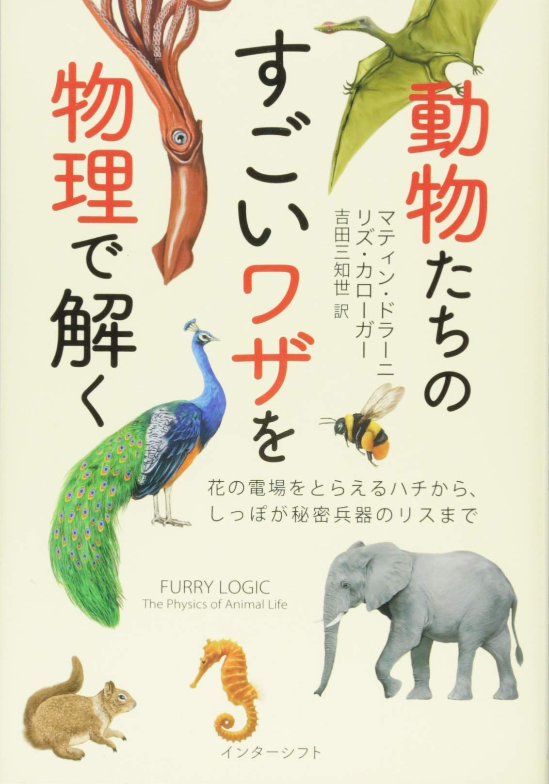 動物たちのすごいワザを物理で解く