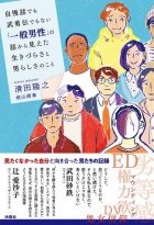 自慢話でも武勇伝でもない「一般男性」の話から見えた生きづらさと男らしさのこと