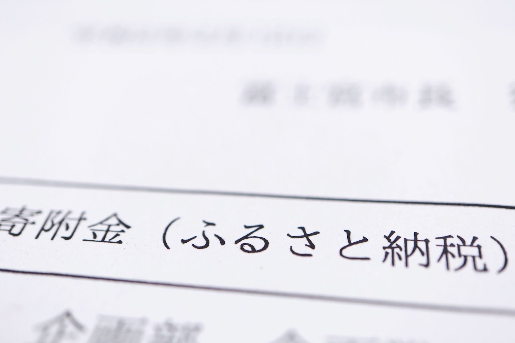 ふるさと納税　寄付金受領書