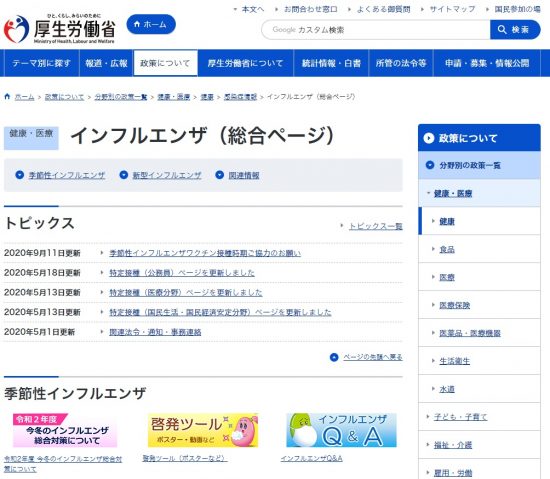 厚労省　インフルエンザ