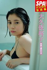 大久保桜子「素敵な番狂わせ」 SPA！デジタル写真集 ＳＰＡ！デジタル写真集