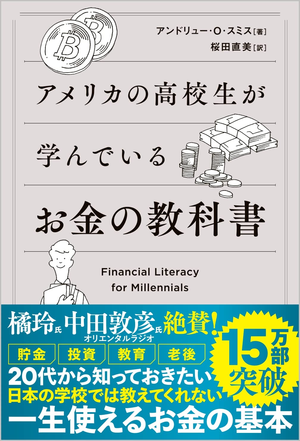 『アメリカの高校生が学んでいるお金の教科書』