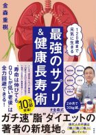 120歳まで元気に生きる　最強のサプリ＆健康長寿術