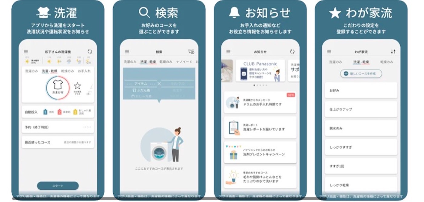 スマホで洗濯