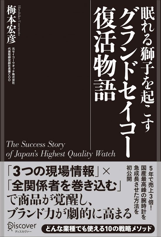 『眠れる獅子を起こす　グランドセイコー復活物語』