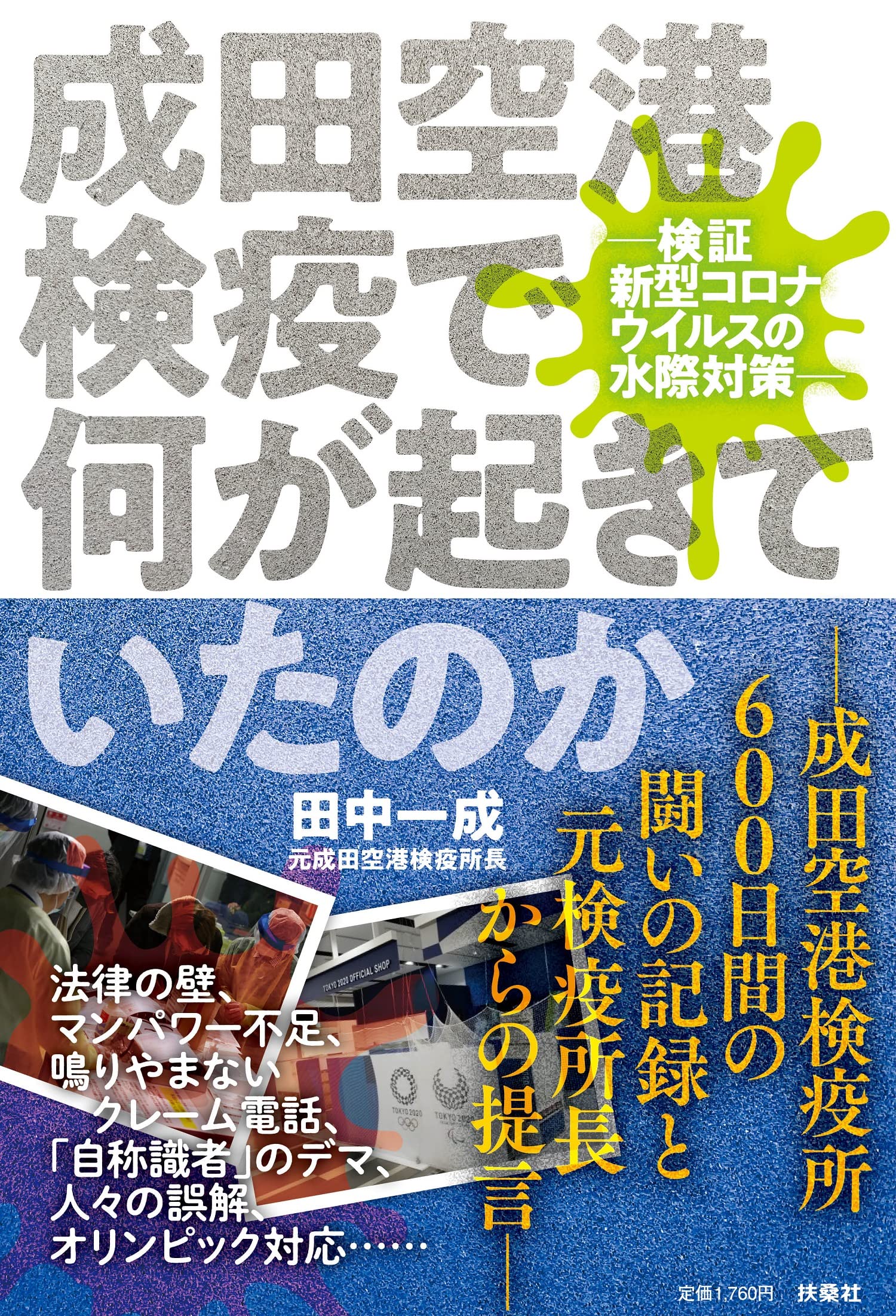 成田空港検疫で何が起きていたのか