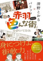 赤羽以外の「色んな街」を歩いてみた