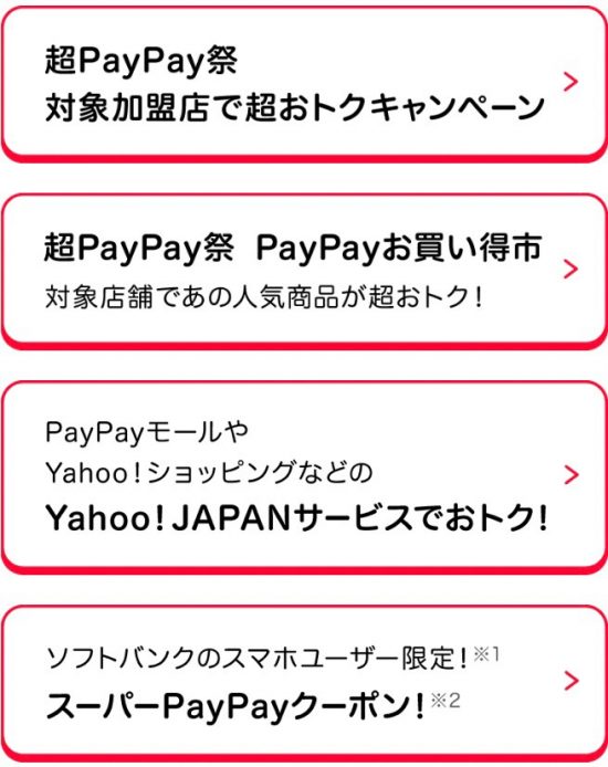 超PayPay祭