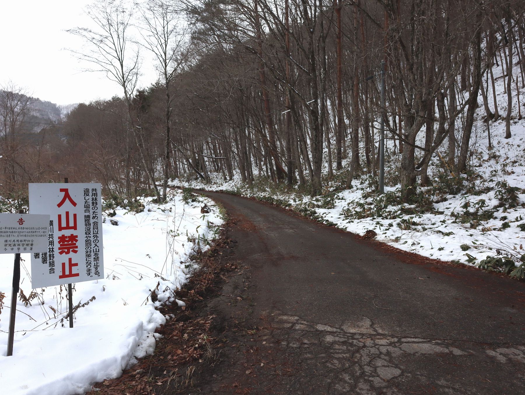 入山禁止