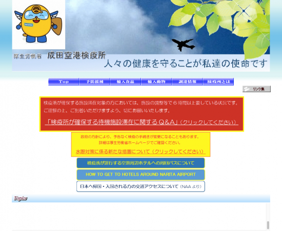 成田空港検疫所のHP