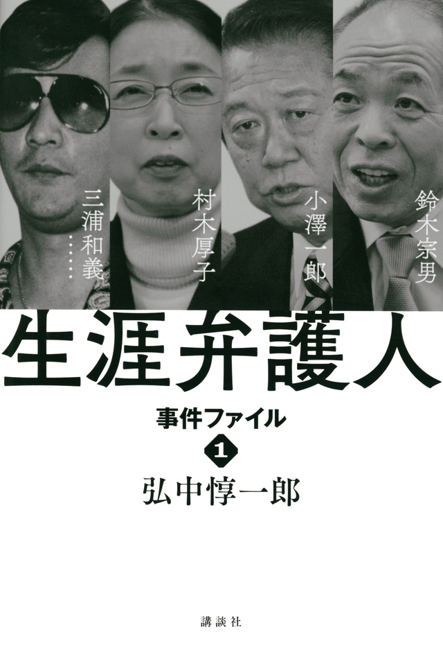 弘中惇一郎『生涯弁護人』書影 2022年3月号