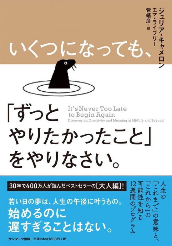 『いくつになっても、「ずっとやりたかったこと」をやりなさい。』