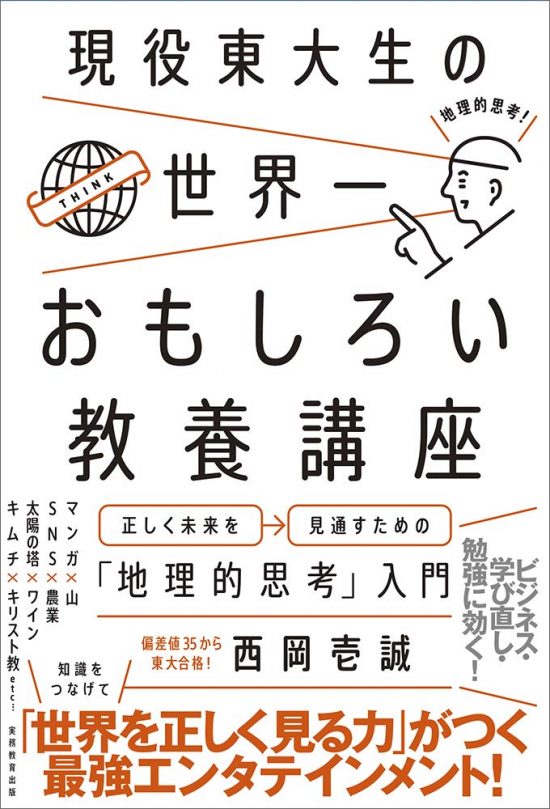 『現役東大生の世界一おもしろい教養講座』