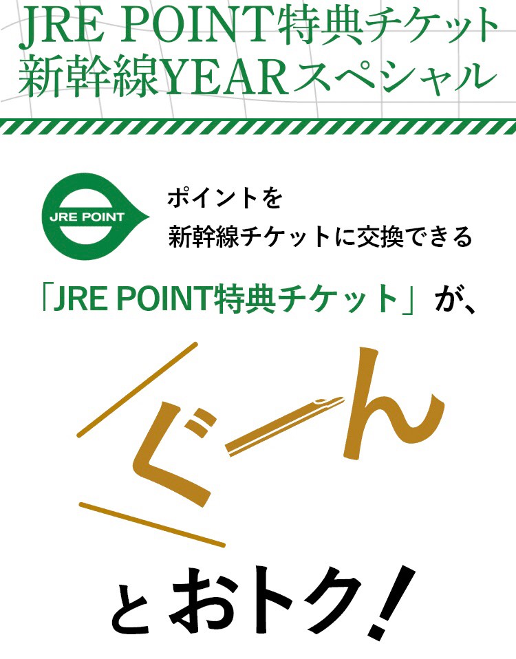 JRE POINT特典チケット 新幹線YEARスペシャル