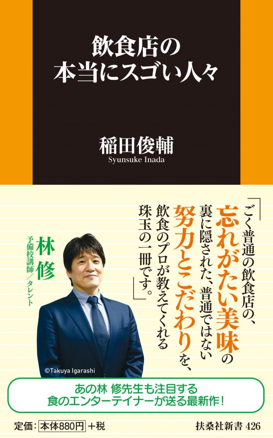 書影：『飲食店の本当にスゴい人々』