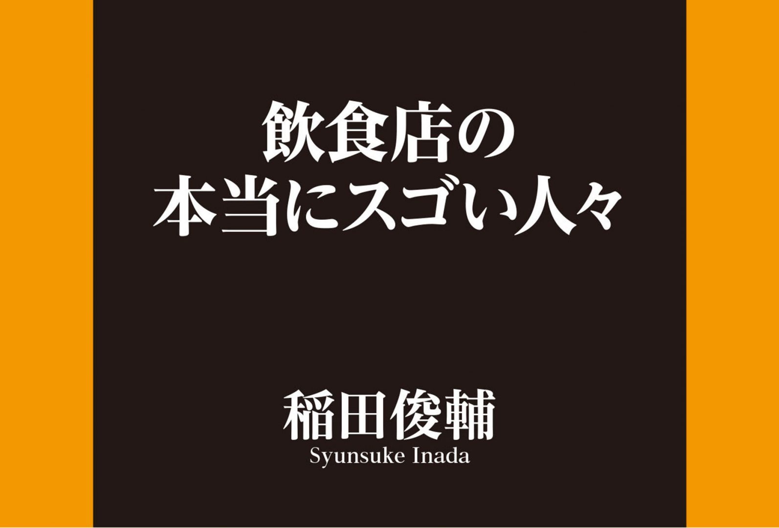 書影：『飲食店の本当にスゴい人々』アイキャッチ