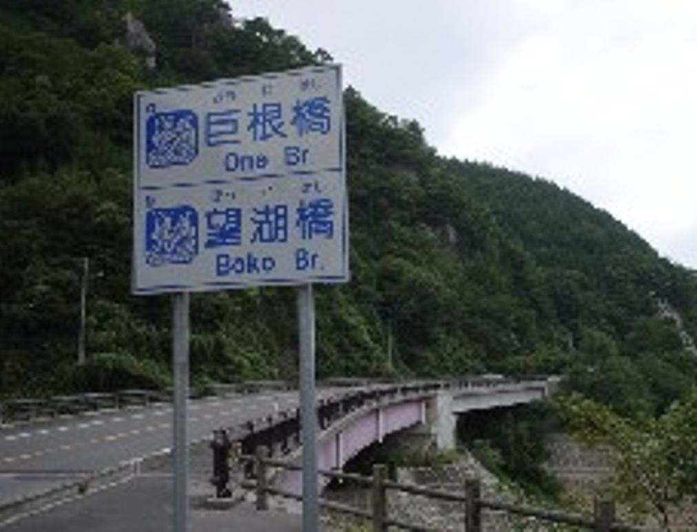 巨根橋