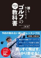 誰も知らなかったゴルフの教科書