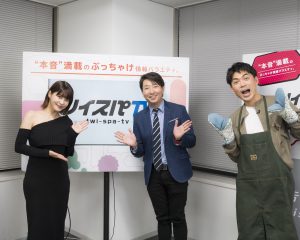 ツイスパTV