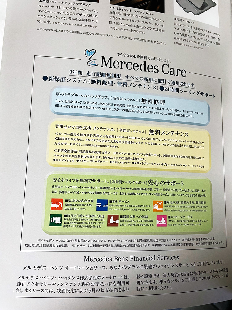 1998年版カタログに記載されたメルセデス・ケアの案内