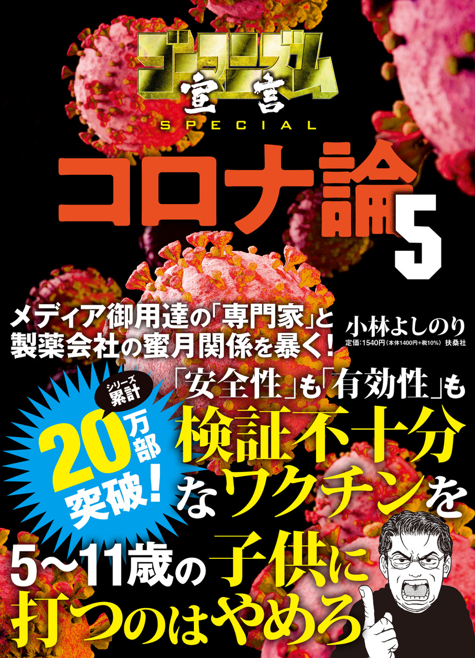 小林よしのり 『ゴーマニズム宣言SPECIAL コロナ論5』