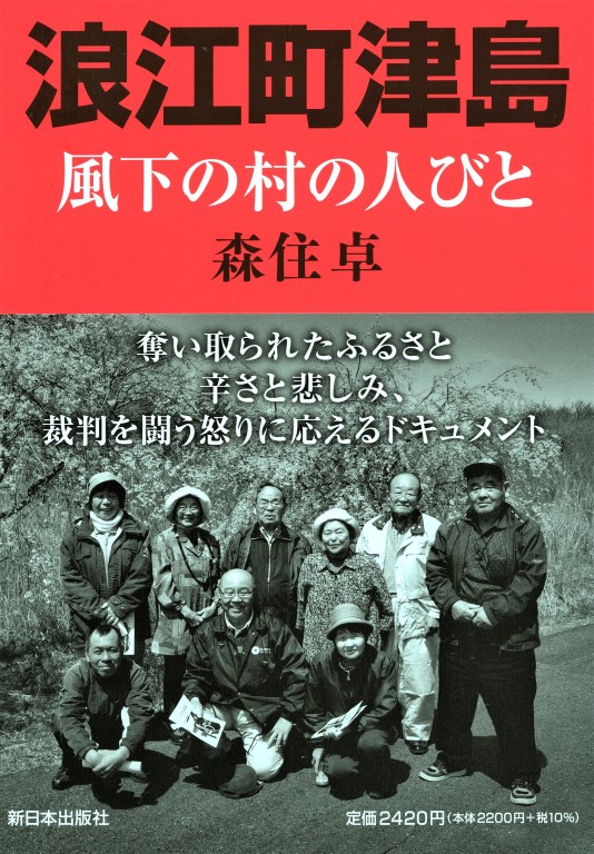 森住卓さんが震災直後から撮り続けた、『浪江町津島──風下の村の人びと』（新日本出版社）