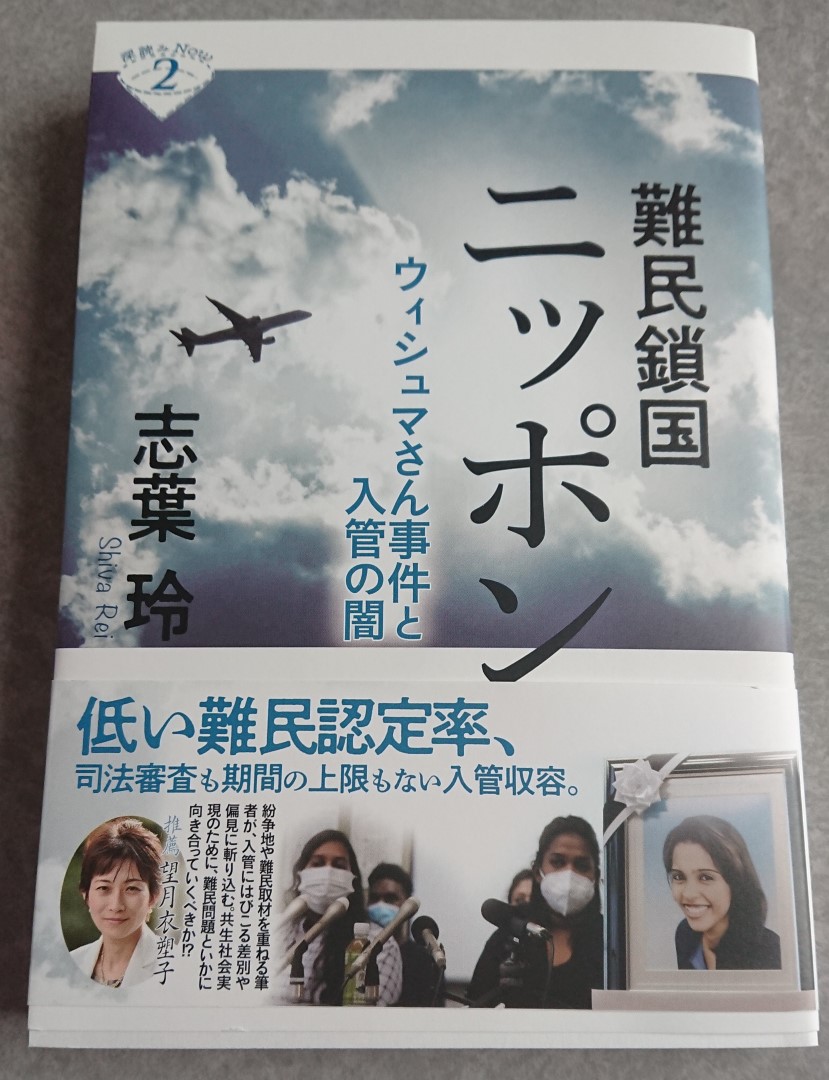 志葉玲さんが上梓した『難民鎖国ニッポン　ウィシュマさん事件と入管の闇』（かもがわ出版）