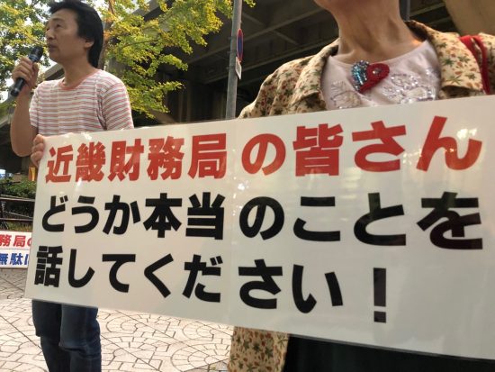 近畿財務局前で行われた市民団体の抗議行動