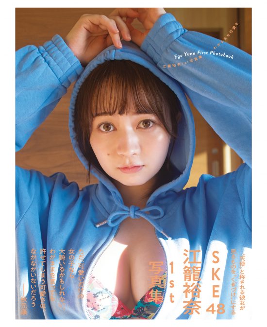 【Amazon.co.jp限定表紙カバー】『SKE48 江籠裕奈1st写真集「わがままな可愛さ」』