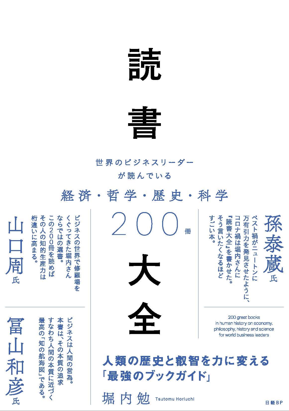 『読書大全 世界のビジネスリーダーが読んでいる経済・哲学・歴史・科学200冊』