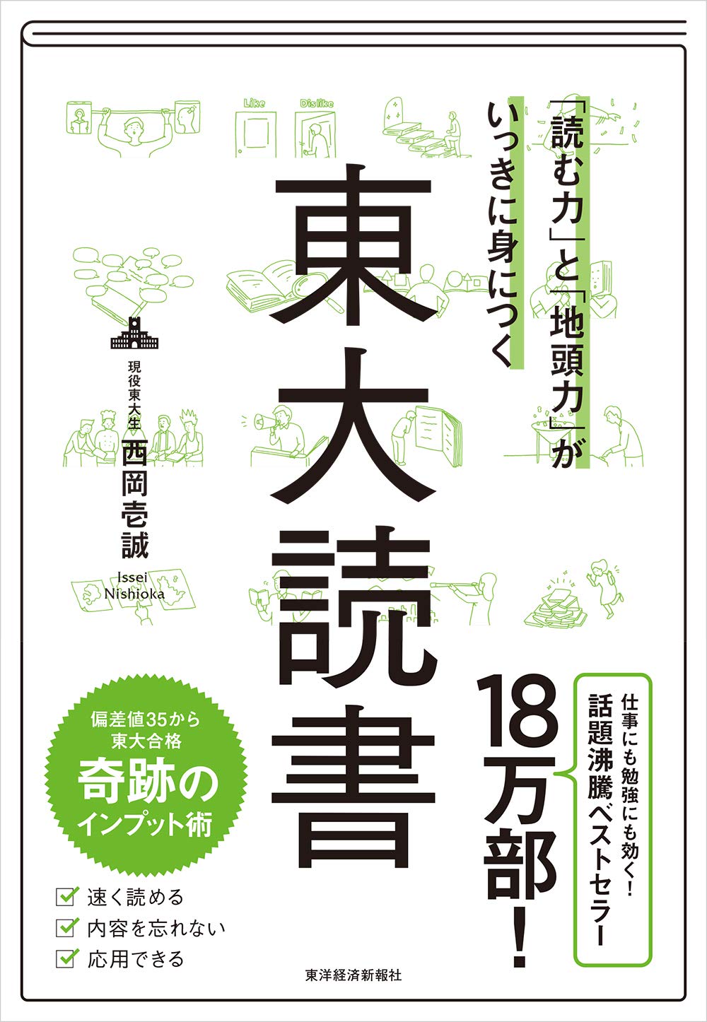 『「読む力」と「地頭力」がいっきに身につく 東大読書』