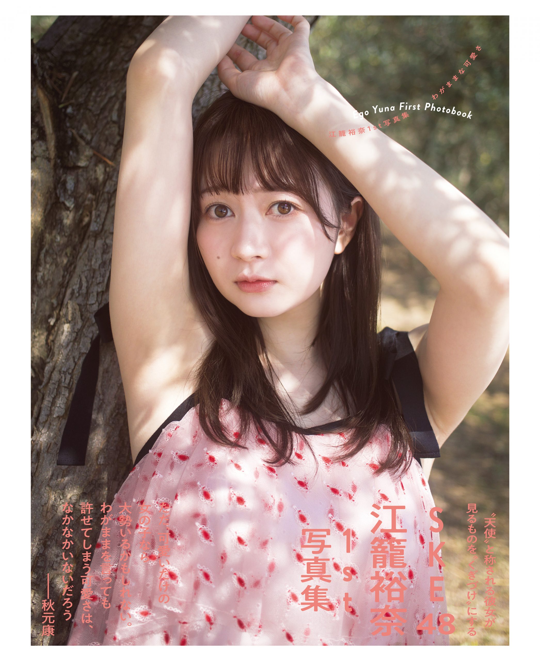 【セブンネットショッピング限定表紙カバー】『SKE48 江籠裕奈1st写真集「わがままな可愛さ」』