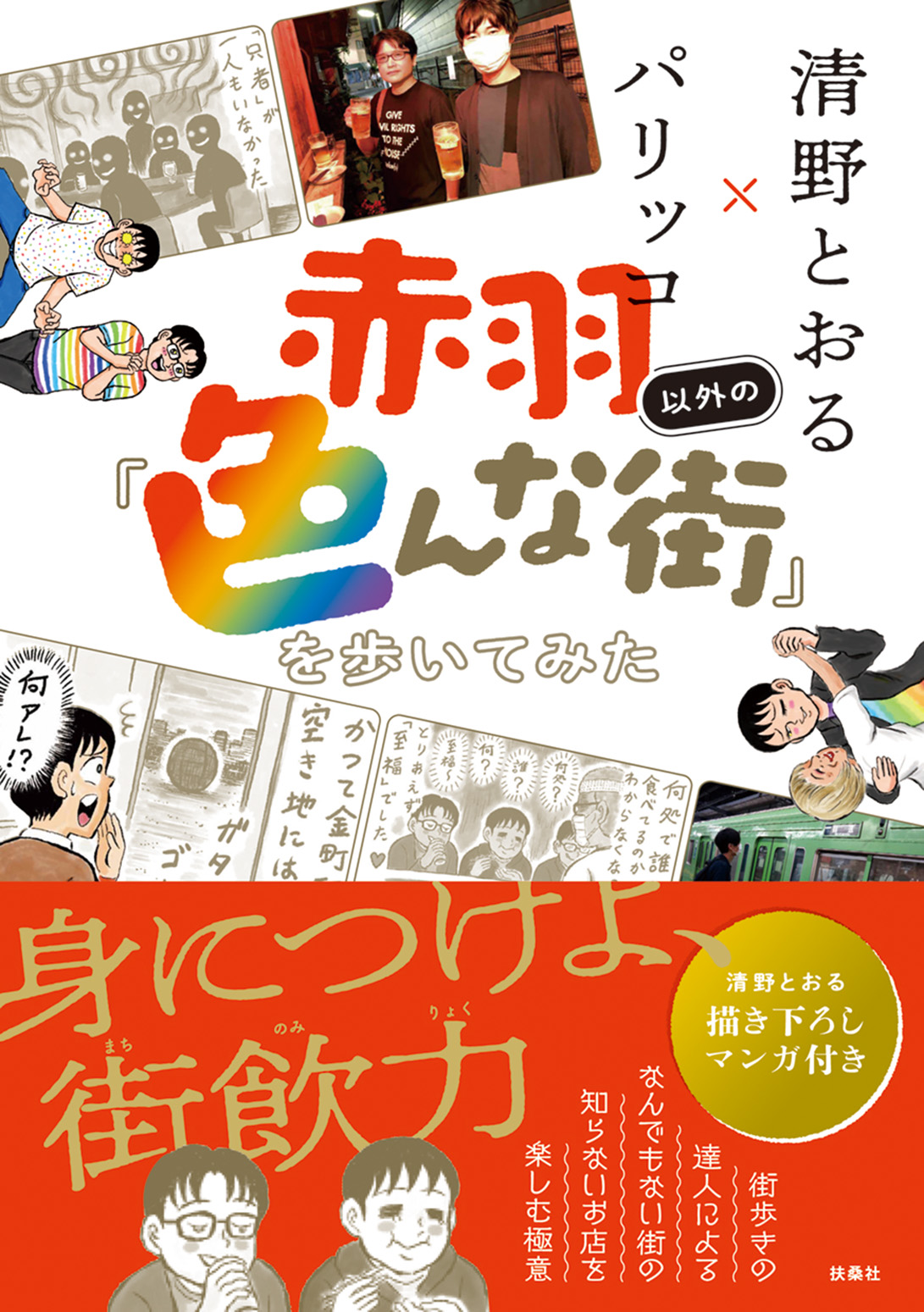 帯アリ：書籍『赤羽以外の「色んな街」を歩いてみた』