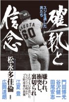 確執と信念　プロ野球でスジを通した男たち