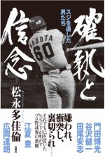 確執と信念　プロ野球でスジを通した男たち