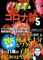 ゴーマニズム宣言SPECIAL コロナ論５