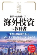 世界の富裕層に学ぶ海外投資の教科書