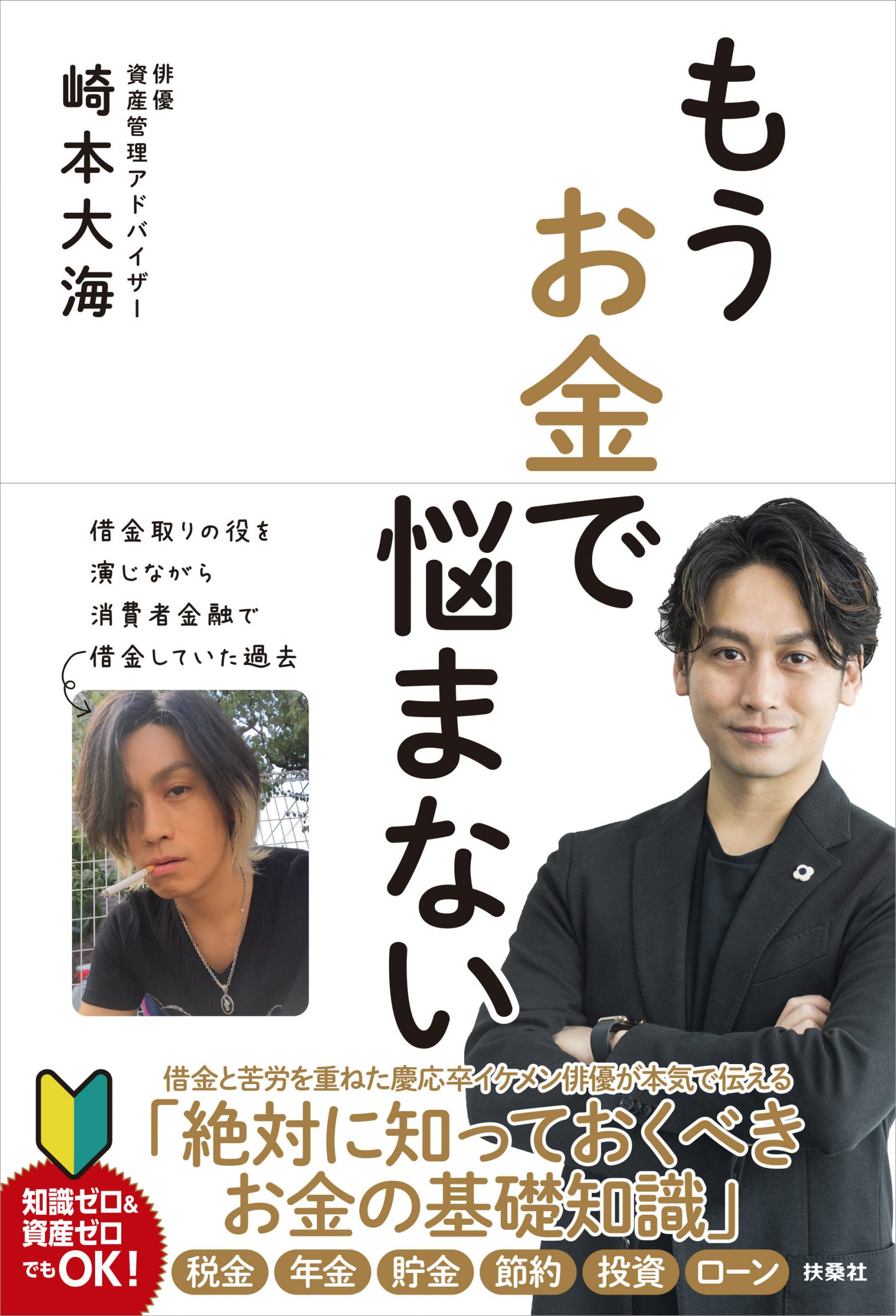 崎本大海 『もうお金で悩まない』好評発売中！