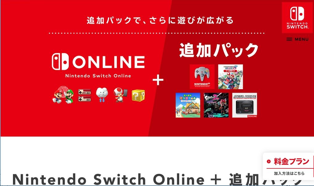 Nintendo Switch Online+追加パック