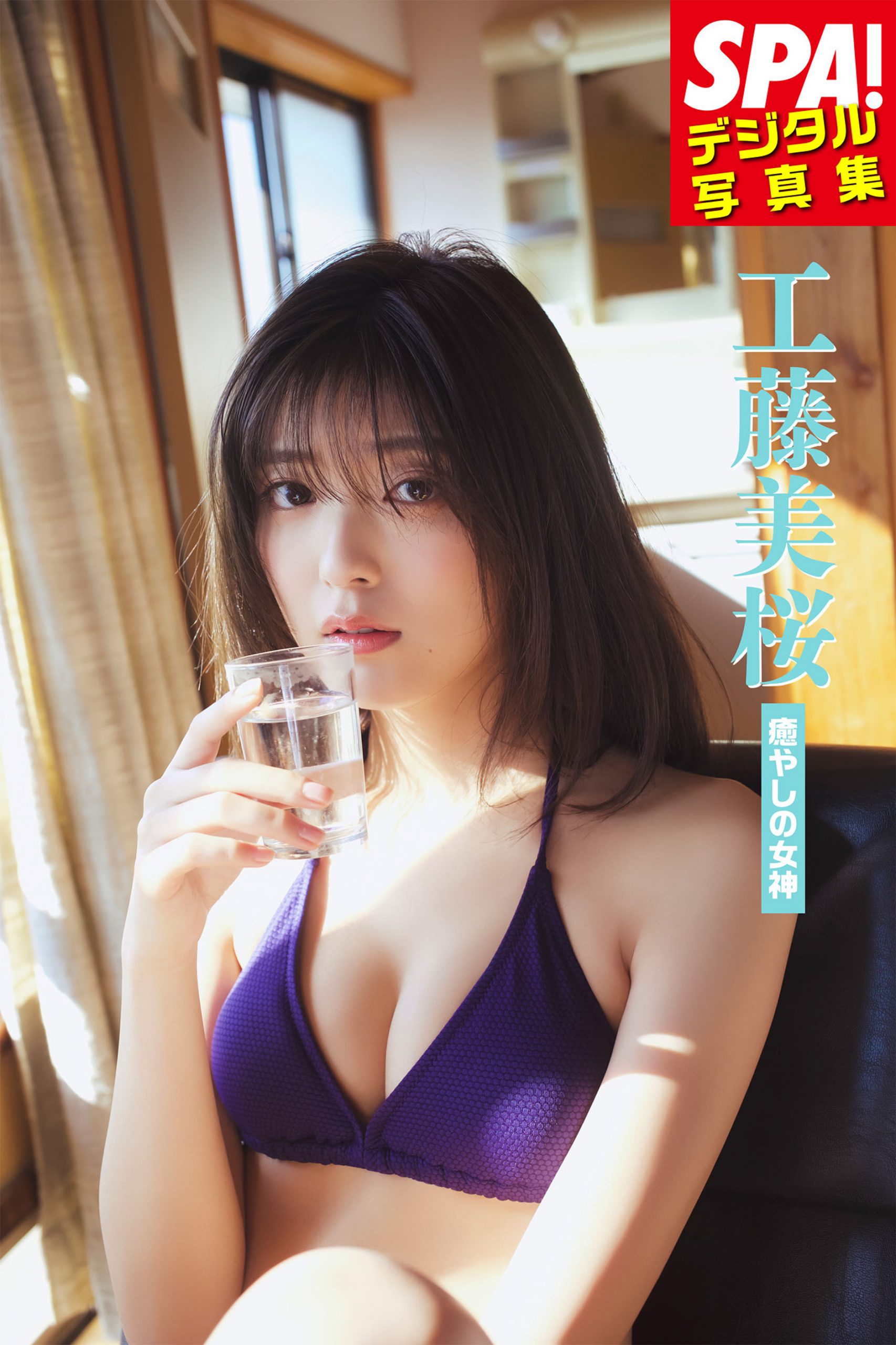 『SPA!デジタル写真集 工藤美桜「癒やしの女神」』 好評発売中！