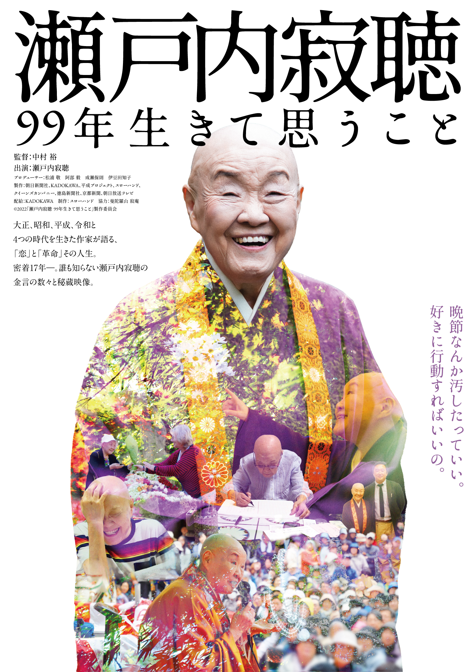 ドキュメンタリー映画『瀬戸内寂聴　99年生きて思うこと』5月27日から公開される