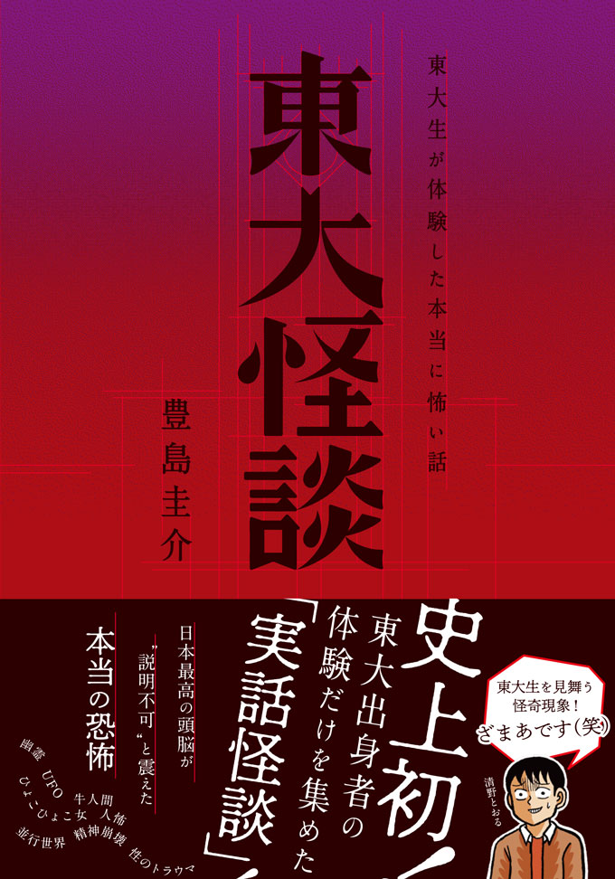 出版されたばかりの『東大怪談』。清野とおる氏が、帯コメントを寄せている。