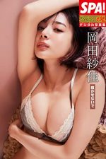 岡田紗佳「寝かせないで」ＳＰＡ！グラビアン魂デジタル写真集