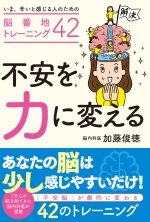 不安を力に変える 〜いま、辛いと感じる人のための脳番地トレーニング４２