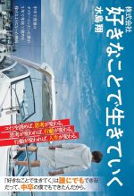 株式会社 好きなことで生きていく