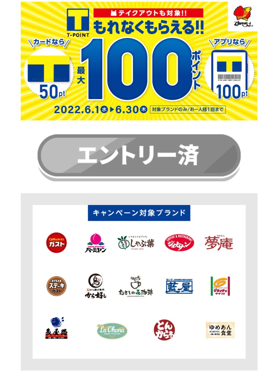 すかいらーくTポイントもれなくもらえる最大100ポイントキャンペーン