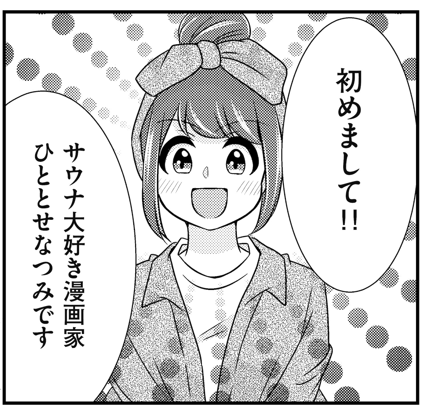 サウナ漫画1