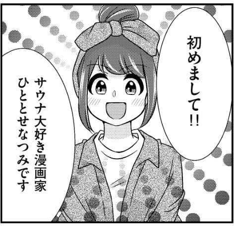 サウナ漫画１