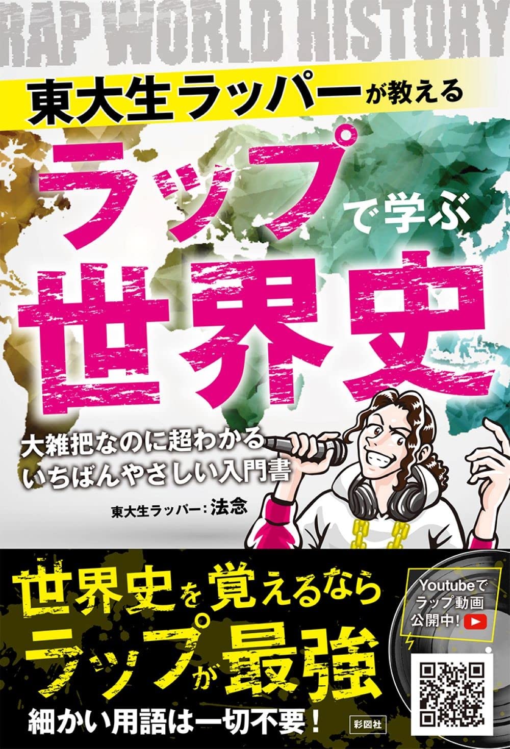 『東大生ラッパーが教える ラップで学ぶ世界史』